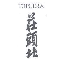 莊頭北 TOPCERA