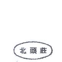 莊頭北及圖