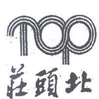 莊頭北 TOP 及圖