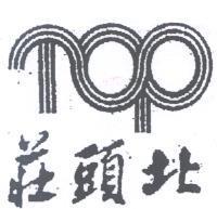 莊頭北 TOP 及圖