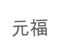 元福