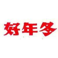 好年冬