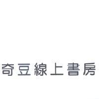 奇豆線上書房