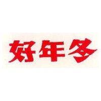 好年冬