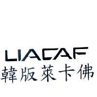 LIACAF 韓版萊卡佛