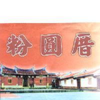 粉圓厝及圖