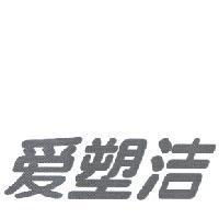 愛塑潔