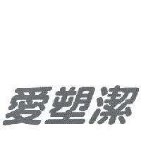 愛塑潔
