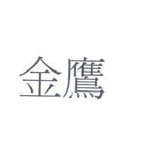 金鷹