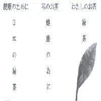 健康 のために 日本 の 綠茶.私 のお茶 健康 の 為 に わたしのお 茶綠茶