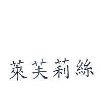 萊芙莉絲
