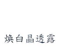 煥白晶透露