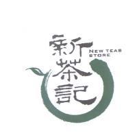 新茶記 NEW TEAS STORE 及圖