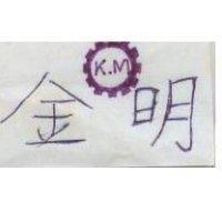 金明 K.M 及圖