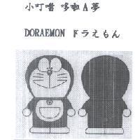 小叮噹 哆啦 A 夢