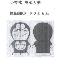 小叮噹 哆啦 A 夢
