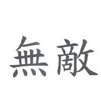 無敵
