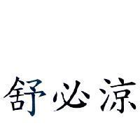 舒必涼