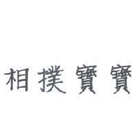 相撲寶寶