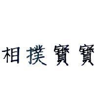相撲寶寶