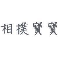 相撲寶寶