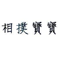 相撲寶寶