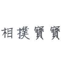相撲寶寶