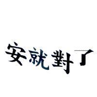 安就 對了