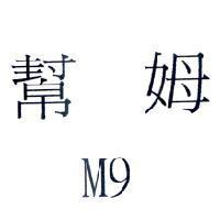 幫姆 M9