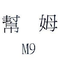 幫姆 M9
