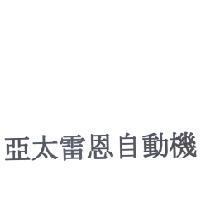 亞太雷恩自動機