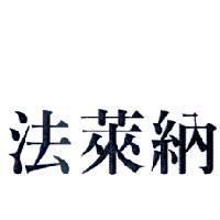 法萊納