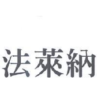 法萊納