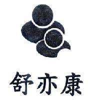 舒亦康及圖