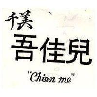 千美吾佳兒酆 CHIEN ME 〞 CHILDREN ’ S 