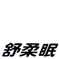 舒柔眠