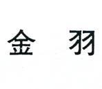 金羽