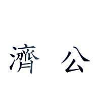 濟公