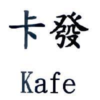 卡發 Kafe