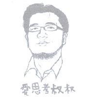 愛思考叔叔及圖