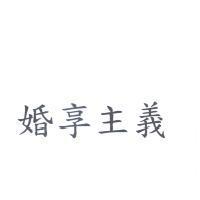 婚享主義