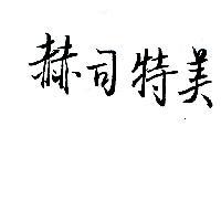 赫司特美