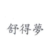舒得夢