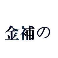 金補 の