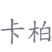 卡柏