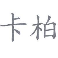 卡柏