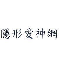 隱形愛神網