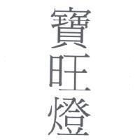 寶旺燈