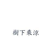 樹下乘涼