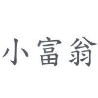 小富翁